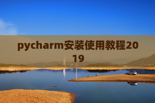pycharm安装使用教程2019